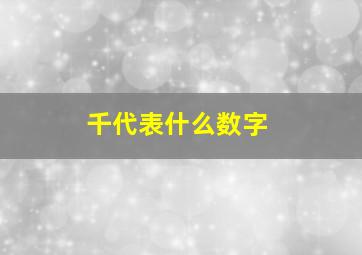 千代表什么数字