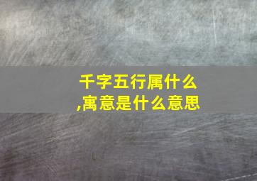 千字五行属什么,寓意是什么意思