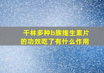 千林多种b族维生素片的功效吃了有什么作用