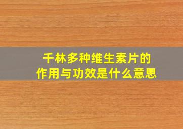 千林多种维生素片的作用与功效是什么意思