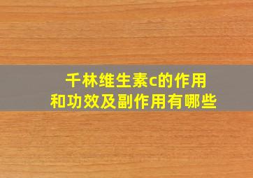 千林维生素c的作用和功效及副作用有哪些