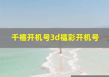 千禧开机号3d福彩开机号