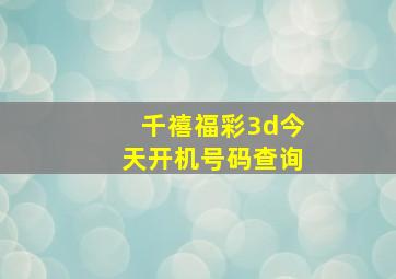 千禧福彩3d今天开机号码查询