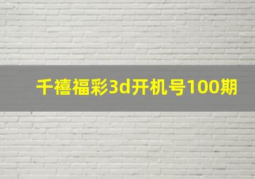 千禧福彩3d开机号100期