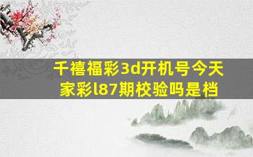 千禧福彩3d开机号今天家彩l87期校验吗是档