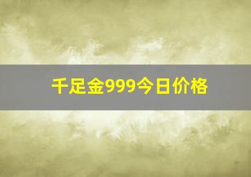 千足金999今日价格