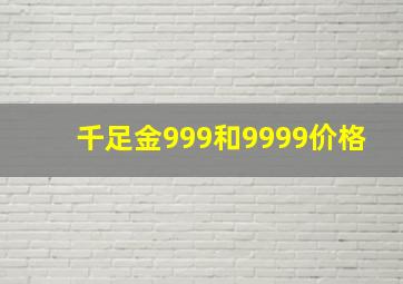 千足金999和9999价格