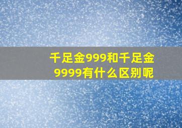 千足金999和千足金9999有什么区别呢