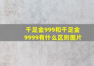 千足金999和千足金9999有什么区别图片