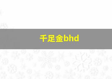 千足金bhd