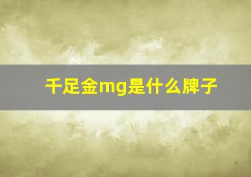 千足金mg是什么牌子