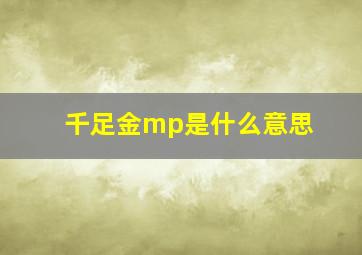 千足金mp是什么意思