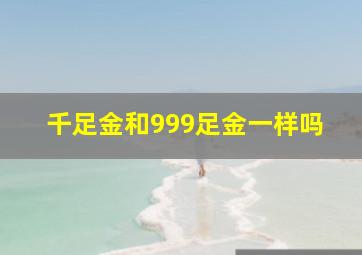 千足金和999足金一样吗