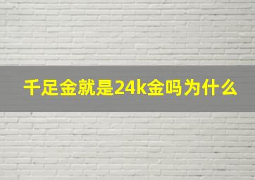 千足金就是24k金吗为什么