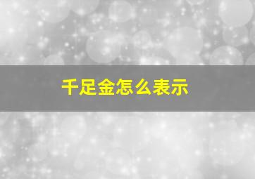 千足金怎么表示