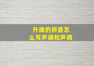 升旗的拼音怎么写声调和声调