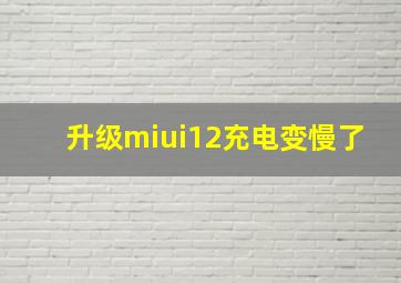 升级miui12充电变慢了