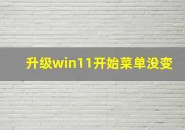 升级win11开始菜单没变