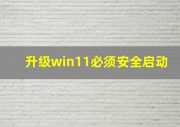 升级win11必须安全启动