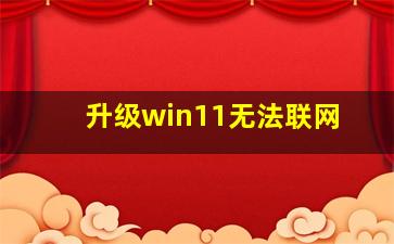 升级win11无法联网