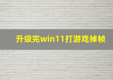 升级完win11打游戏掉帧