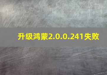 升级鸿蒙2.0.0.241失败