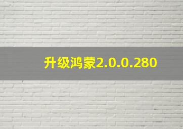 升级鸿蒙2.0.0.280