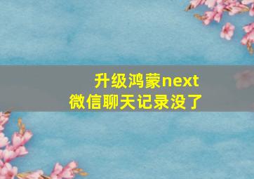 升级鸿蒙next微信聊天记录没了