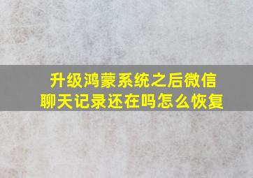 升级鸿蒙系统之后微信聊天记录还在吗怎么恢复