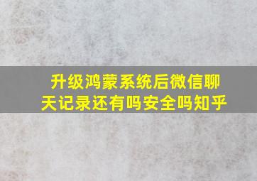 升级鸿蒙系统后微信聊天记录还有吗安全吗知乎