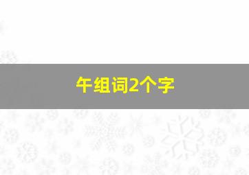 午组词2个字