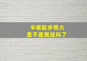 半坡起步熄火是不是就挂科了