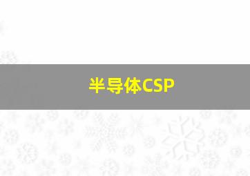 半导体CSP