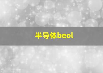 半导体beol