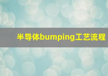 半导体bumping工艺流程