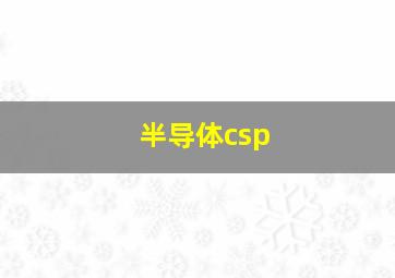 半导体csp