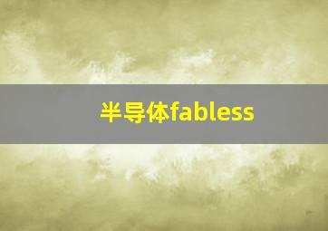 半导体fabless