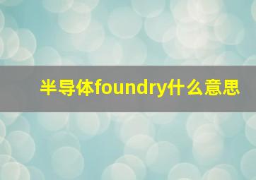 半导体foundry什么意思