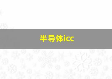 半导体icc