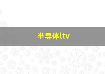 半导体ltv