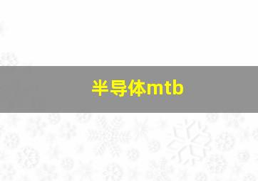 半导体mtb