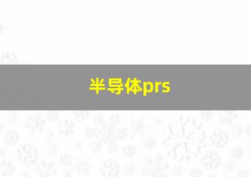 半导体prs