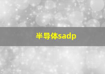 半导体sadp