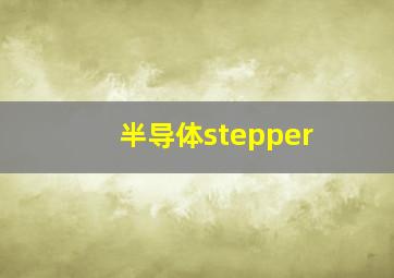 半导体stepper