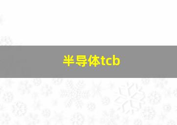 半导体tcb