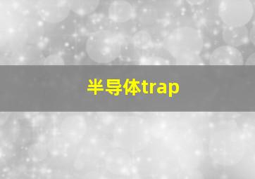 半导体trap