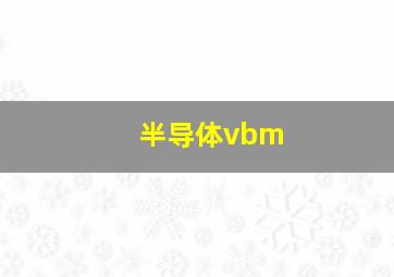 半导体vbm