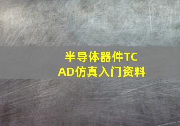 半导体器件TCAD仿真入门资料