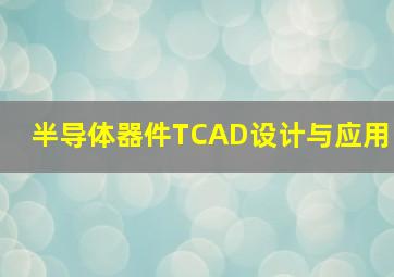 半导体器件TCAD设计与应用