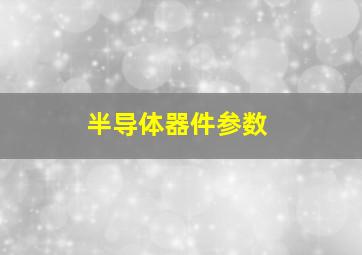 半导体器件参数